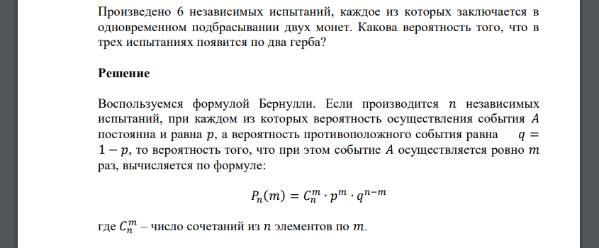 Произведено 6 независимых испытаний, каждое из которых заключается в одновременном подбрасывании