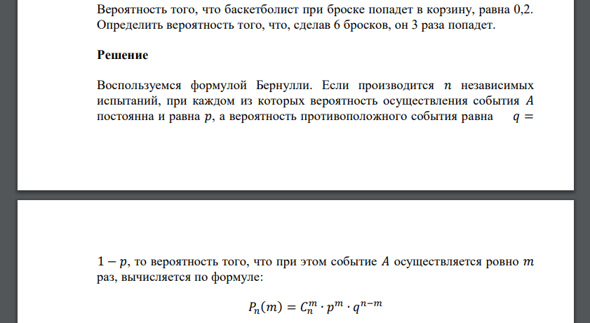 Вероятность того, что баскетболист при броске попадет в корзину, равна 0,2. Определить вероятность