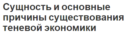 Сущность и основные причины существования теневой экономики - концепция, природа и методы оценки