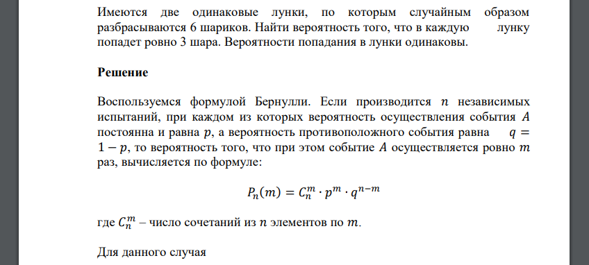 Имеются две одинаковые лунки, по которым случайным образом разбрасываются 6 шариков