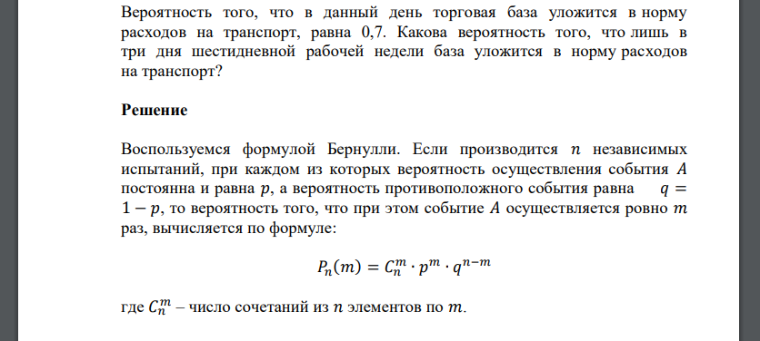 Вероятность того, что в данный день торговая база уложится в норму расходов на транспорт, равна 0,7