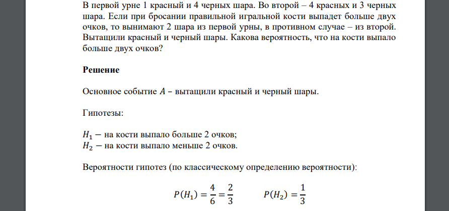 В первой урне 1 красный и 4 черных шара. Во второй – 4 красных и 3 черных шара. Если при бросании правильной игральной