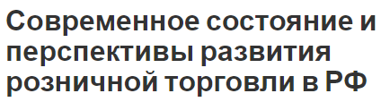 Современное состояние и перспективы развития розничной торговли в РФ - роль и суть