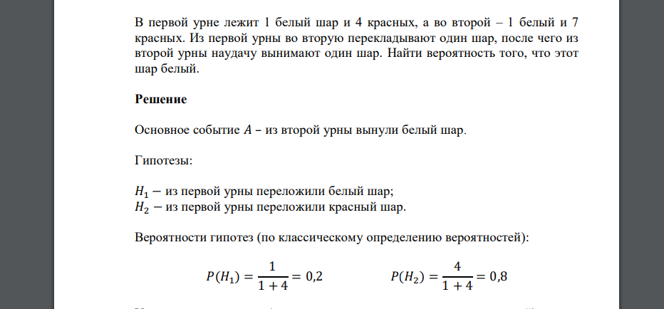В первой урне лежит 1 белый шар и 4 красных, а во второй – 1 белый и 7 красных. Из первой урны во вторую перекладывают