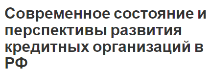 Современное состояние и перспективы развития кредитных организаций в РФ - сущность, законы и особенности