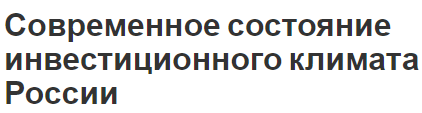 Современное состояние инвестиционного климата России - инвестиции, виды, преимущества и недостатки