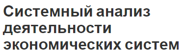 Системный анализ деятельности экономических систем - управление, процесс анализа и элементы