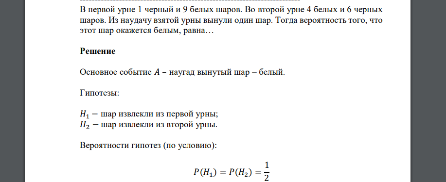 В первой урне 1 черный и 9 белых шаров. Во второй урне 4 белых и 6 черных шаров. Из наудачу взятой урны вынули