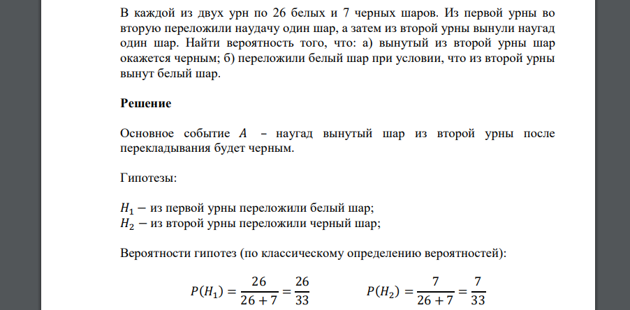 В каждой из двух урн по 26 белых и 7 черных шаров. Из первой урны во вторую переложили наудачу один шар, а затем из второй