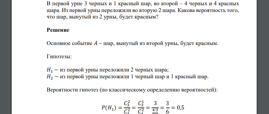 В первой урне 3 черных и 1 красный шар, во второй – 4 черных и 4 красных шара. Из первой урны переложили во вторую