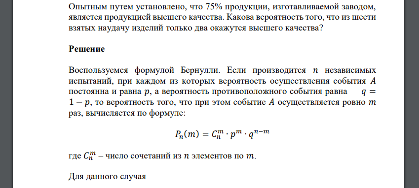 Опытным путем установлено, что 75% продукции, изготавливаемой заводом, является продукцией высшего качества