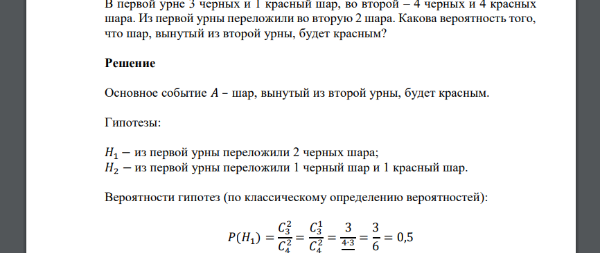 В первой урне 3 черных и 1 красный шар, во второй – 4 черных и 4 красных шара. Из первой урны переложили