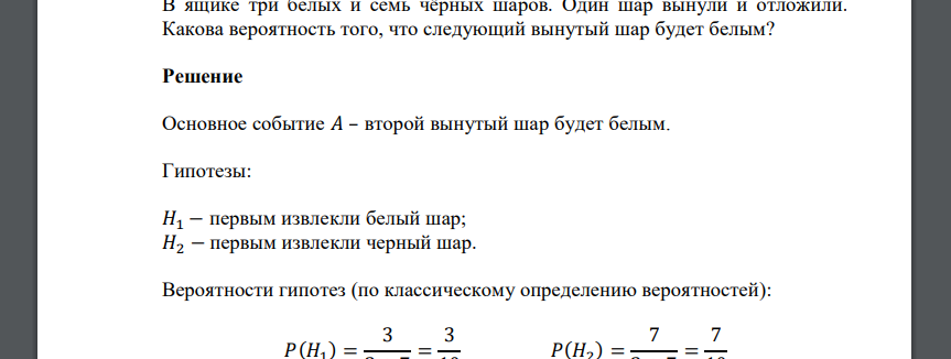 В ящике три белых и семь чёрных шаров. Один шар вынули и отложили. Какова вероятность того, что следующий