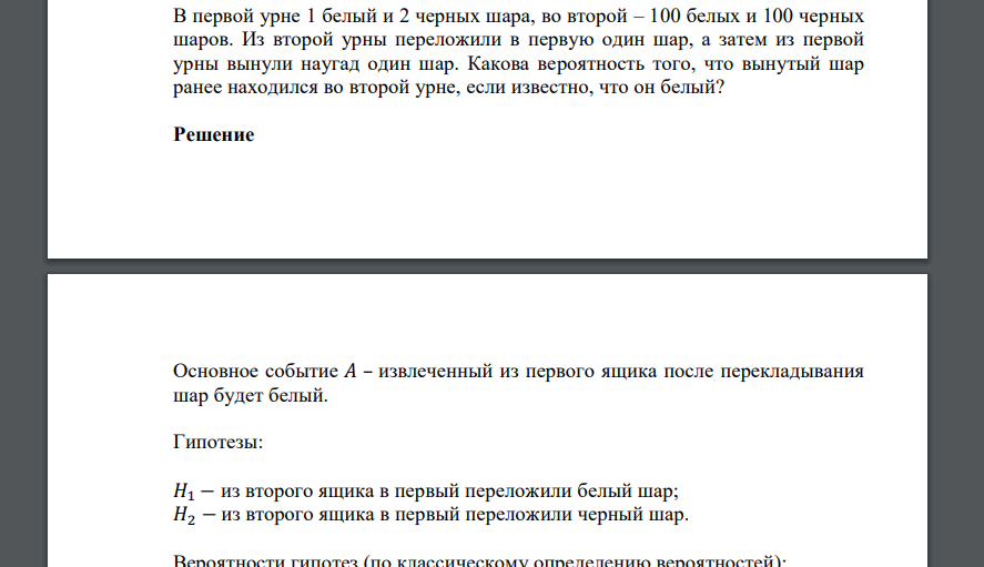 В первой урне 1 белый и 2 черных шара, во второй – 100 белых и 100 черных шаров. Из второй урны переложили в первую