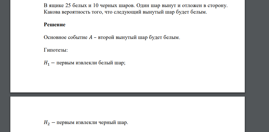 В ящике 25 белых и 10 черных шаров. Один шар вынут и отложен в сторону. Какова вероятность того, что следующий