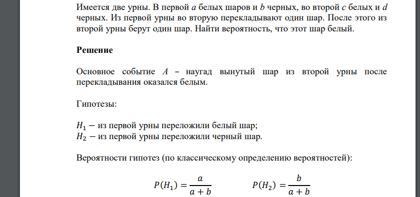 Имеется две урны. В первой а белых шаров и b черных, во второй с белых и d черных. Из первой урны во вторую перекладывают