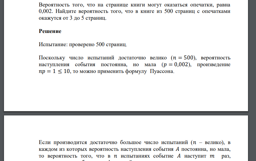 Вероятность того, что на странице книги могут оказаться опечатки, равна 0,002. Найдите вероятность того, что в кни