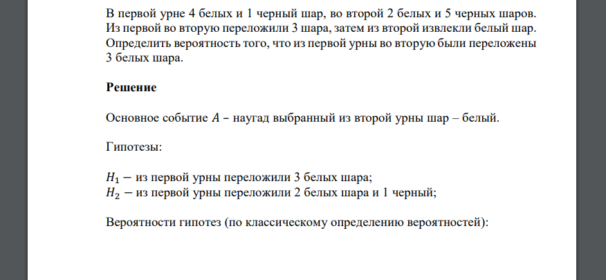 В первой урне 4 белых и 1 черный шар, во второй 2 белых и 5 черных шаров. Из первой во вторую переложили 3 шара, затем