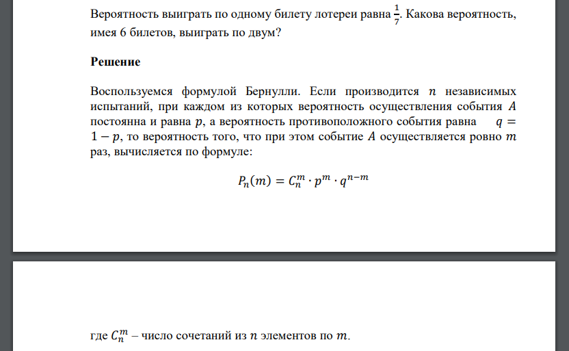 Вероятность выиграть по одному билету лотереи равна 1 7 . Какова вероятность, имея 6 билетов