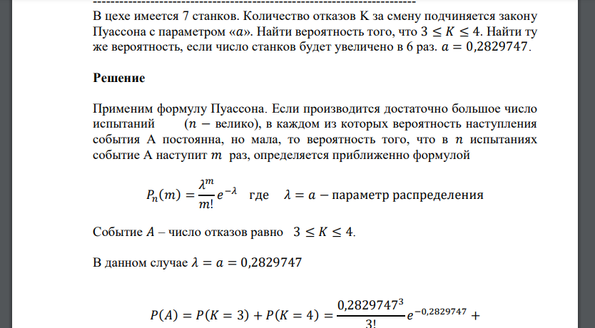 В цехе имеется 7 станков. Количество отказов K за смену подчиняется закону Пуассона с параметром «𝑎». Найти вероятность