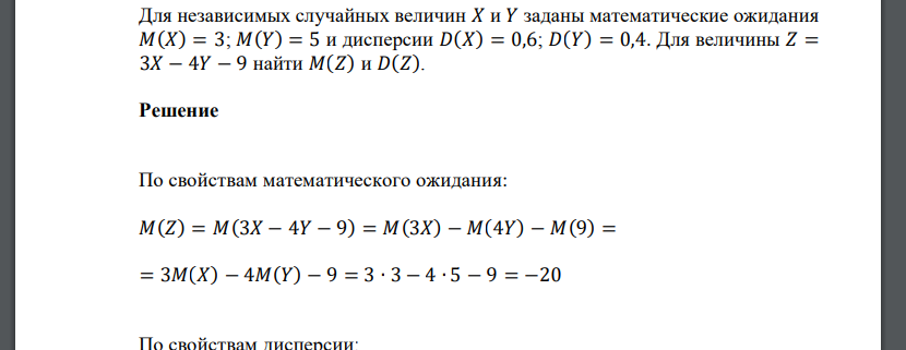 Для независимых случайных величин 𝑋 и 𝑌 заданы математические ожидания 𝑀(𝑋) = 3; 𝑀(𝑌) = 5 и дисперсии 𝐷(𝑋) = 0,6; 𝐷(𝑌) =