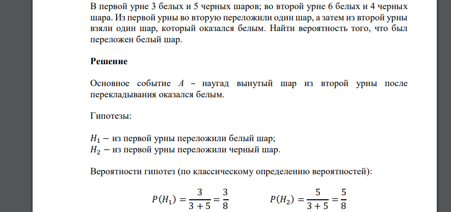 В первой урне 3 белых и 5 черных шаров; во второй урне 6 белых и 4 черных шара. Из первой урны во вторую переложили