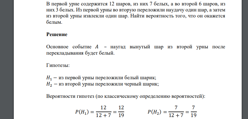 В первой урне содержится 12 шаров, из них 7 белых, а во второй 6 шаров, из них 3 белых. Из первой урны во вторую