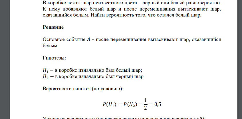 В коробке лежит шар неизвестного цвета – черный или белый равновероятно. К нему добавляют белый шар и после перемешивания