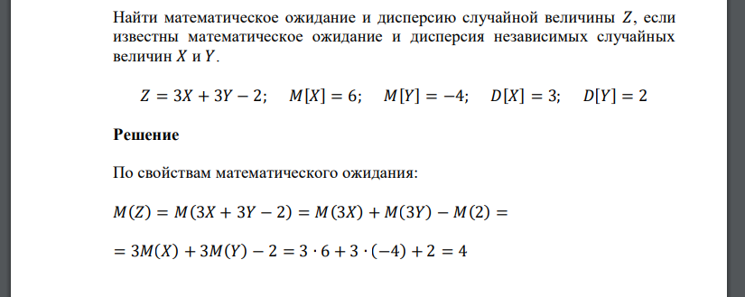 Найти математическое ожидание и дисперсию случайной величины 𝑍, если известны математическое ожидание и дис