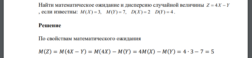 Найти математическое ожидание и дисперсию случайной величины Z  4X Y , если известны: M (X )  3, M (Y)  7, D(X