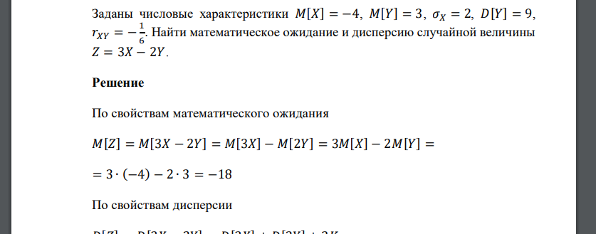 Заданы числовые характеристики 𝑀[𝑋] = −4, 𝑀[𝑌] = 3, 𝜎𝑋 = 2, 𝐷[𝑌] = 9, 𝑟𝑋𝑌 = − 1 6 . Найти математическое ожидание и дисперси