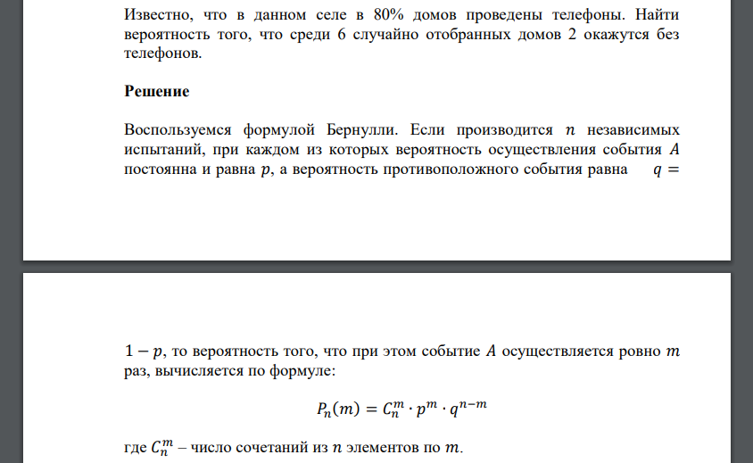 Известно, что в данном селе в 80% домов проведены телефоны. Найти вероятность того, что среди 6