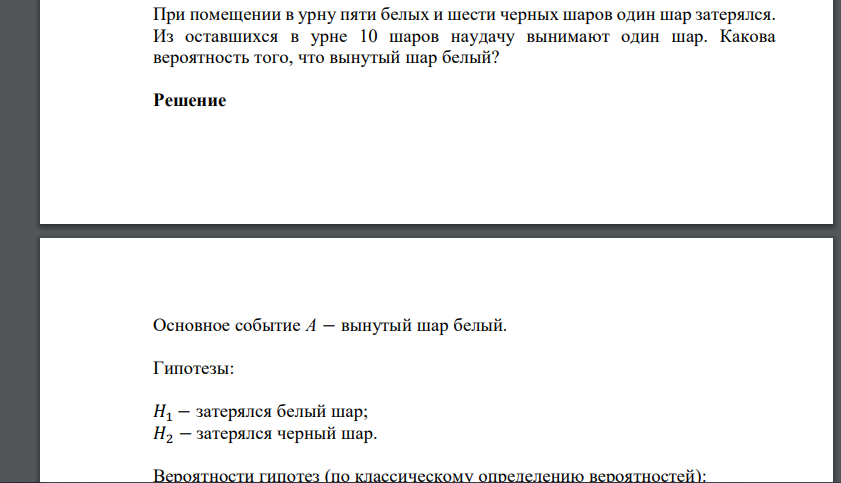 При помещении в урну пяти белых и шести черных шаров один шар затерялся. Из оставшихся в урне 10 шаров наудачу