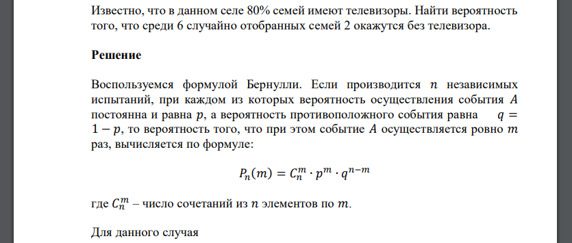 Известно, что в данном селе 80% семей имеют телевизоры. Найти вероятность того, что среди 6 случайно отобранных