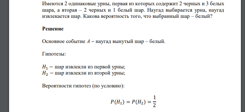 Имеются 2 одинаковые урны, первая из которых содержит 2 черных и 3 белых шара, а вторая – 2 черных и 1 белый шар. Наугад