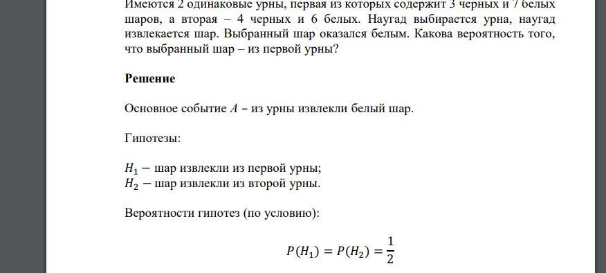 Имеются 2 одинаковые урны, первая из которых содержит 3 черных и 7 белых шаров, а вторая – 4 черных и 6 белых