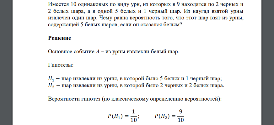 Имеется 10 одинаковых по виду урн, из которых в 9 находятся по 2 черных и 2 белых шара, а в одной 5 белых и 1 черный