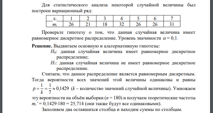 Для статистического анализа некоторой случайной величины был построен вариационный ряд: Проверьте гипотезу