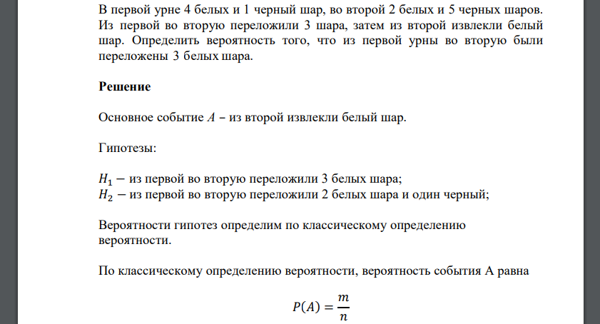 В первой урне 4 белых и 1 черный шар, во второй 2 белых и 5 черных шаров. Из первой во вторую переложили