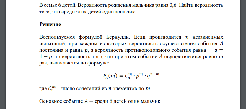 В семье 6 детей. Вероятность рождения мальчика равна 0,6. Найти вероятность того, что среди этих детей