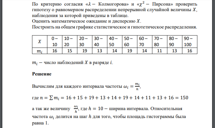 По критерию согласия  Колмогорова» и Пирсона» проверить гипотезу о равномерном распределении непрерывной случайной величины