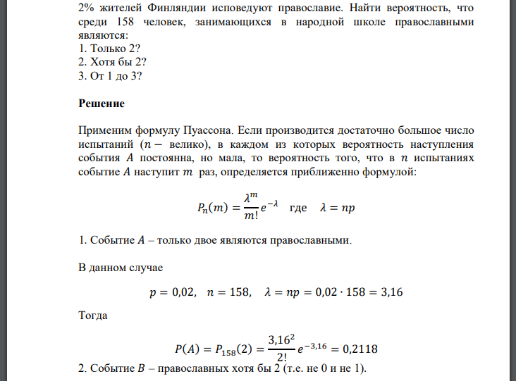 2% жителей Финляндии исповедуют православие. Найти вероятность, что среди 158 человек, занимающихся в народной школе православными