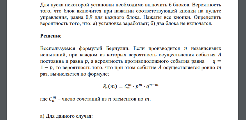 Для пуска некоторой установки необходимо включить 6 блоков. Вероятность того, что блок включится