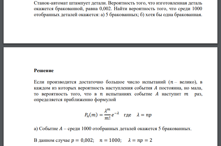 Станок-автомат штампует детали. Вероятность того, что изготовленная деталь окажется бракованной, равна 0,002. Найти