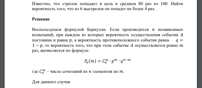 Известно, что стрелок попадает в цель в среднем 80 раз из 100. Найти вероятность того, что из 6 выстрелов