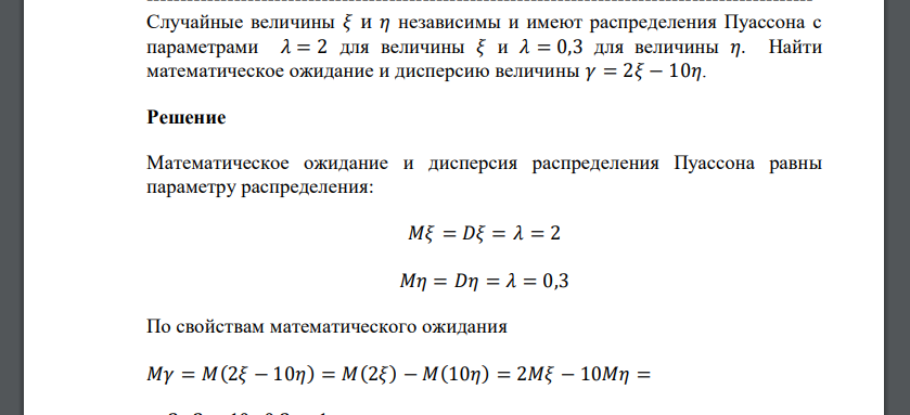 Случайные величины 𝜉 и 𝜂 независимы и имеют распределения Пуассона с параметрами 𝜆 = 2 для величины 𝜉 и 𝜆 =