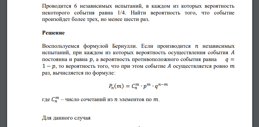 Проводится 6 независимых испытаний, в каждом из которых вероятность некоторого события равна 1/4