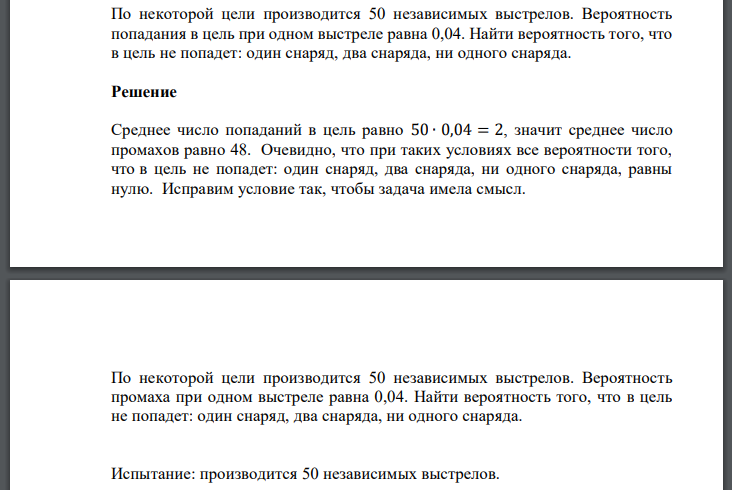 По некоторой цели производится 50 независимых выстрелов. Вероятность попадания в цель при одном выстреле равна