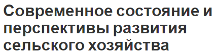 Современное состояние и перспективы развития сельского хозяйства - концепции и сущность