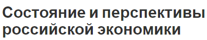 Состояние и перспективы российской экономики - характеристика, концепция и особенности